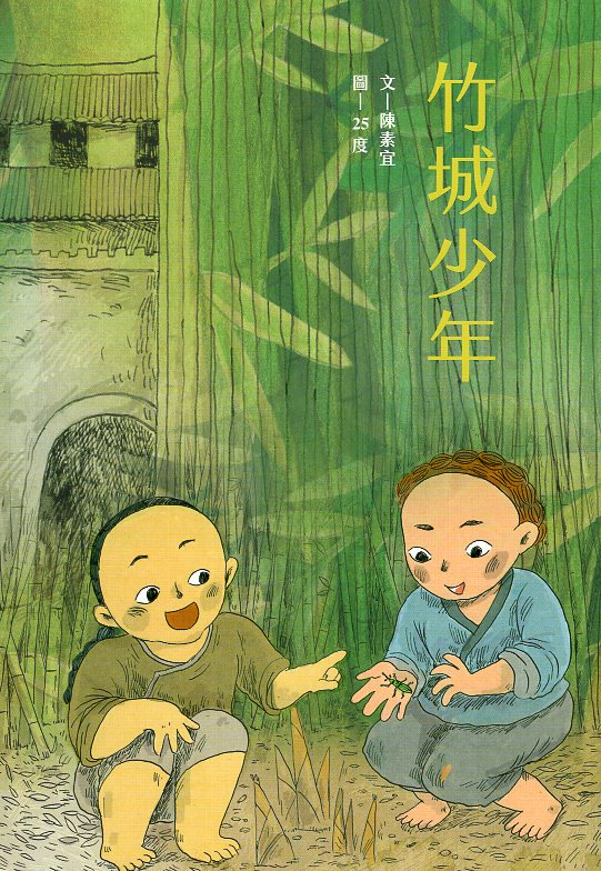 竹城少年 竹城少年